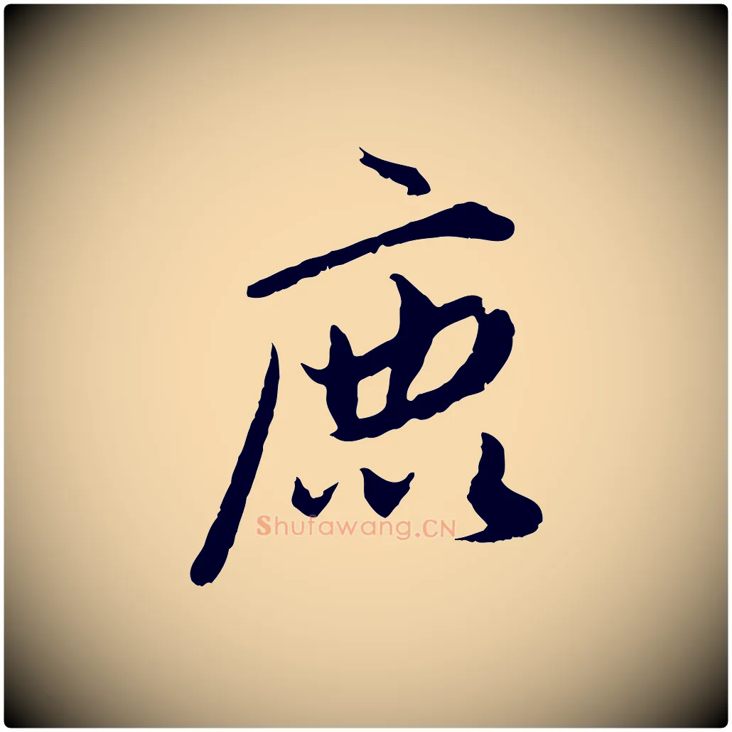 鹿毛笔行楷写法,摘自元代赵孟頫绝交书