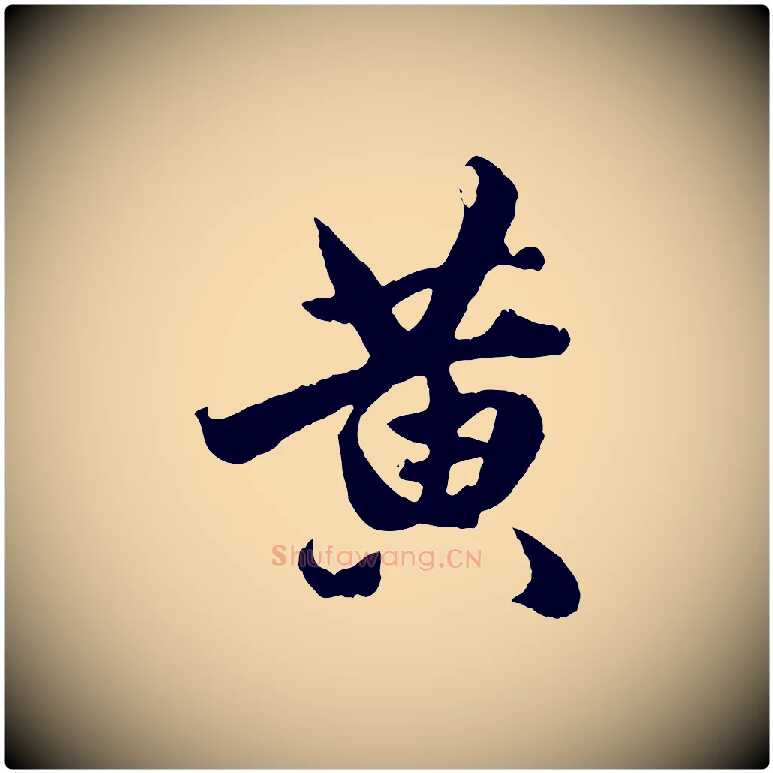 黃毛笔行楷写法,摘自元代赵孟頫绝交书