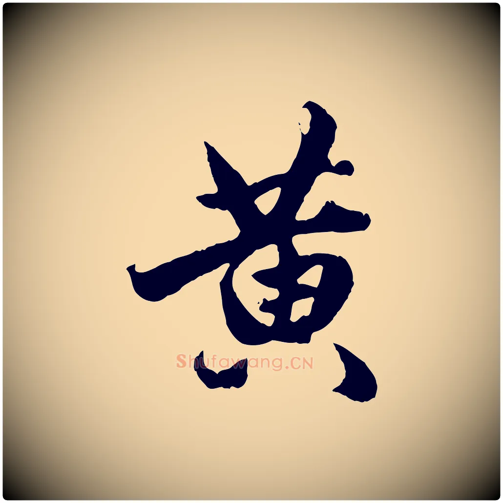 黃毛笔行楷写法,摘自元代赵孟頫绝交书