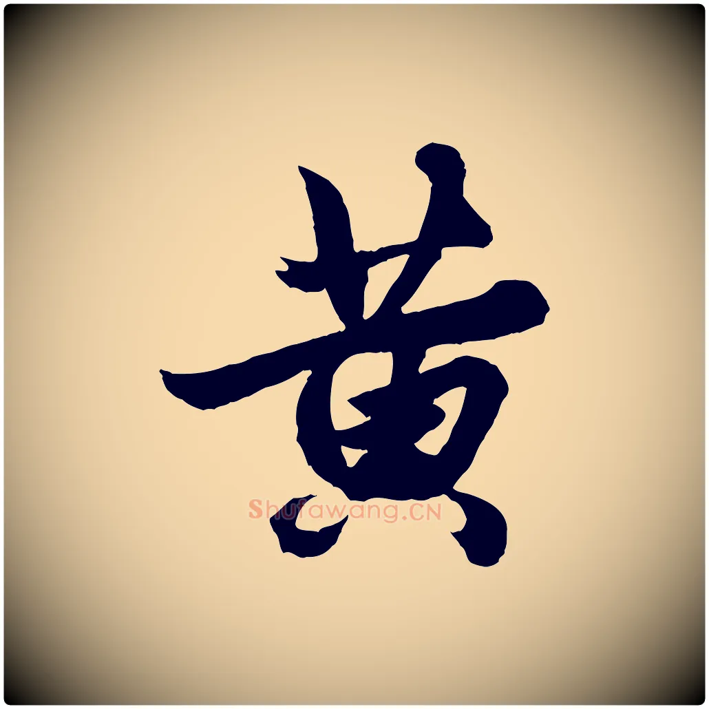 黃毛笔行楷写法,摘自元代赵孟頫绝交书