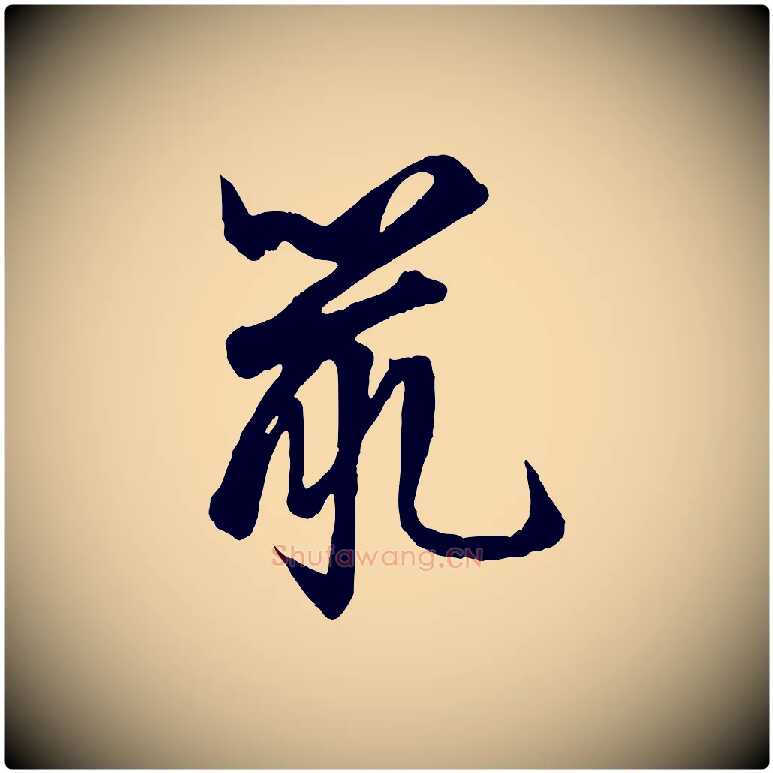 鼠毛笔行楷写法,摘自元代赵孟頫绝交书