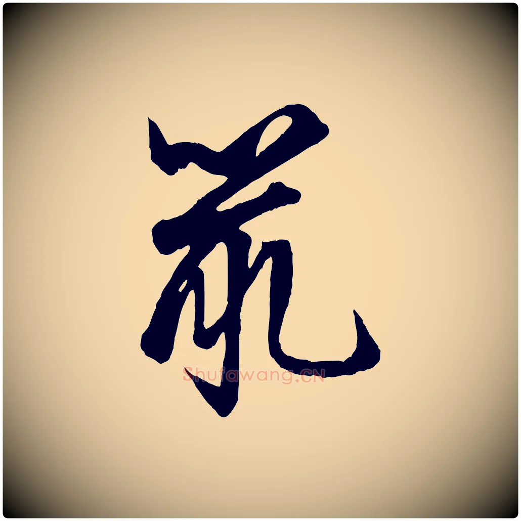 鼠毛笔行楷写法,摘自元代赵孟頫绝交书