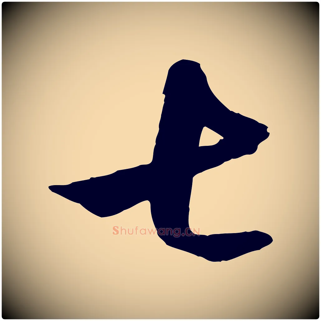 七毛笔行楷写法,摘自元代赵孟頫临右军帖