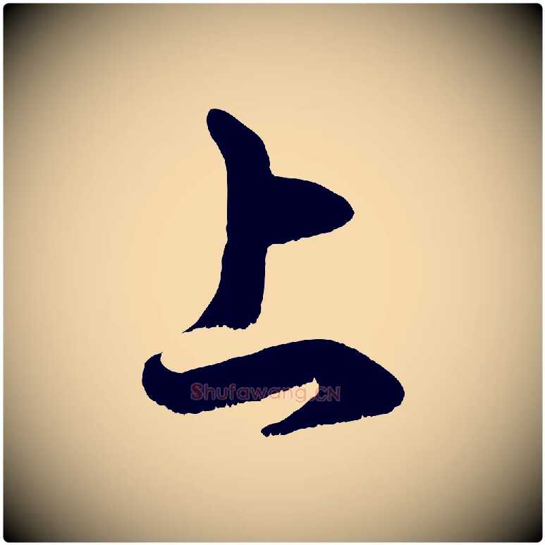 上毛笔行楷写法,摘自元代赵孟頫临右军帖