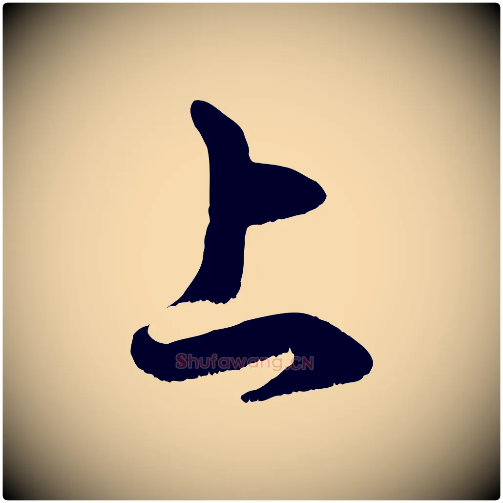 上毛笔行楷写法,摘自元代赵孟頫临右军帖