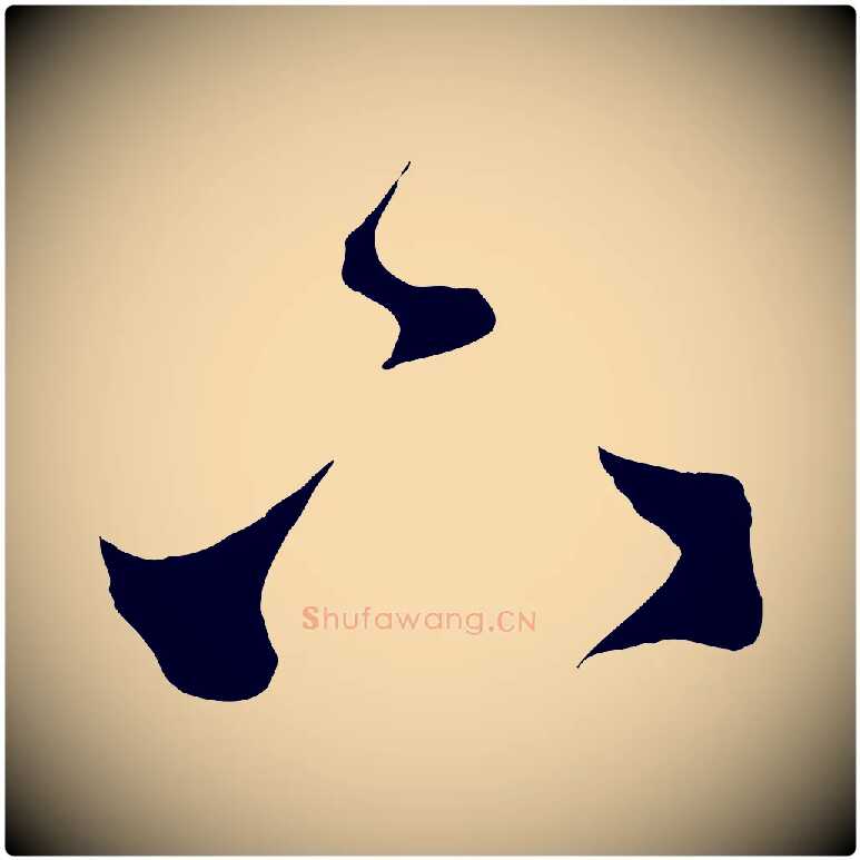 下毛笔行楷写法,摘自元代赵孟頫临右军帖