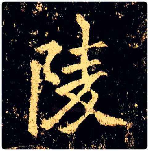 陵毛笔行书写法,摘自唐李邕云麾将军碑
