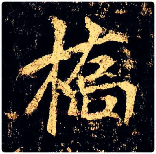 桥毛笔行书写法,摘自唐李邕云麾将军碑