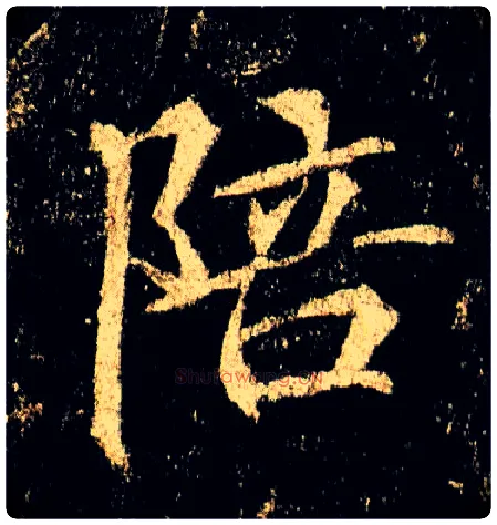 陪毛笔行书写法,摘自唐李邕云麾将军碑