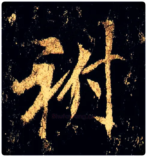 祔毛笔行书写法,摘自唐李邕云麾将军碑