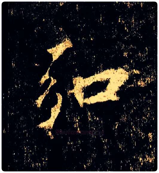 弘毛笔行书写法,摘自唐李邕云麾将军碑