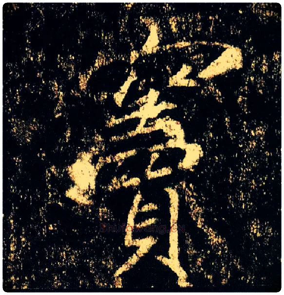窦毛笔行书写法,摘自唐李邕云麾将军碑