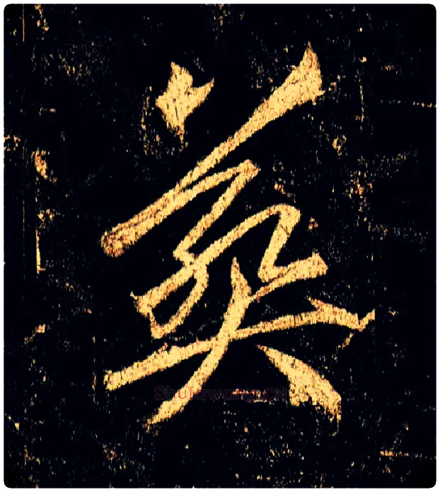 葬毛笔行书写法,摘自唐李邕云麾将军碑