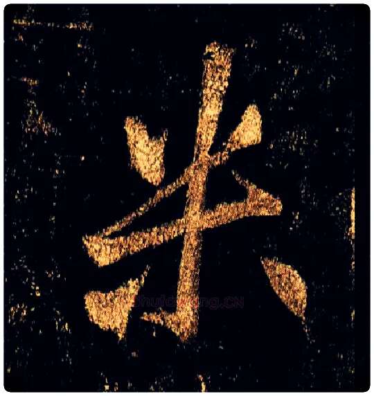 米毛笔行书写法,摘自唐李邕云麾将军碑