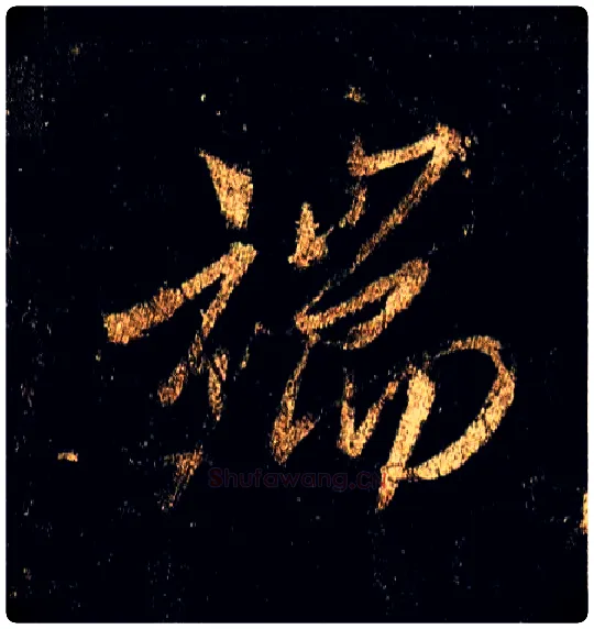端毛笔行书写法,摘自唐李邕云麾将军碑