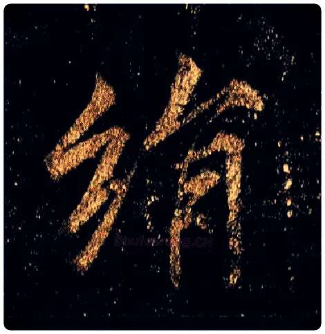 绢毛笔行书写法,摘自唐李邕云麾将军碑