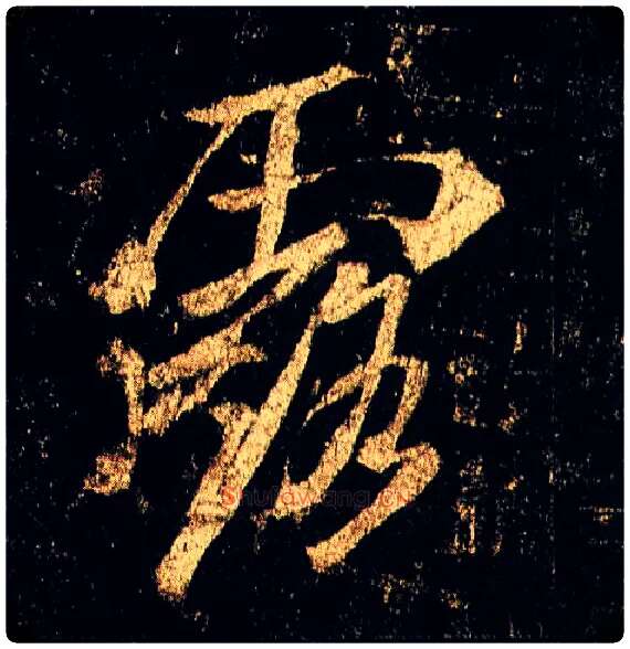露毛笔行书写法,摘自唐李邕云麾将军碑