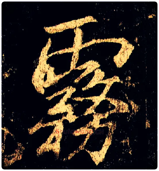 雾毛笔行书写法,摘自唐李邕云麾将军碑