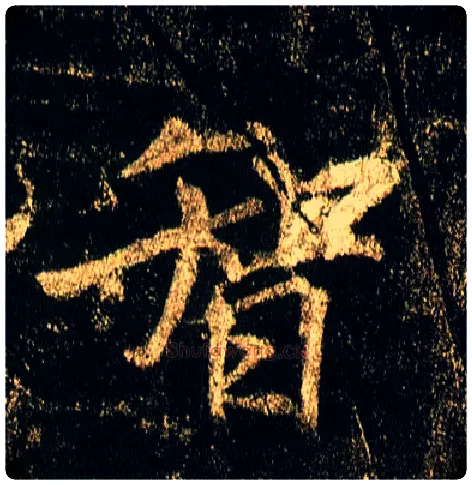 智毛笔行书写法,摘自唐李邕云麾将军碑