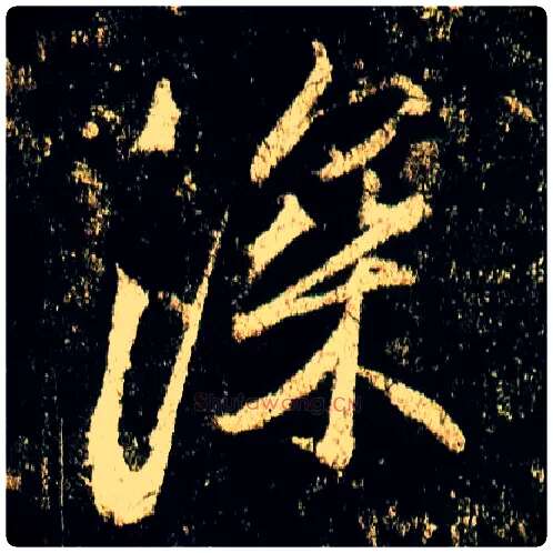 深毛笔行书写法,摘自唐李邕云麾将军碑