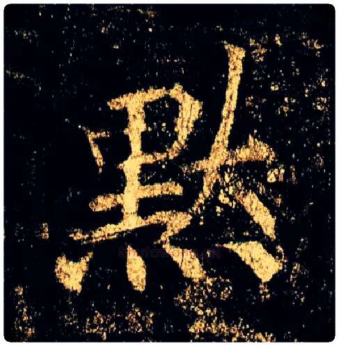 默毛笔行书写法,摘自唐李邕云麾将军碑