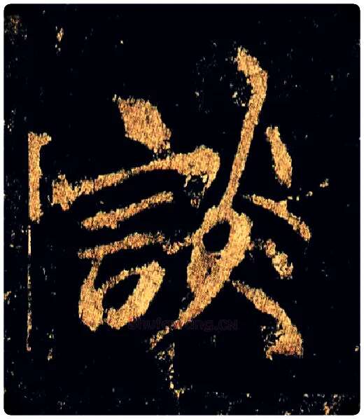 谈毛笔行书写法,摘自唐李邕云麾将军碑