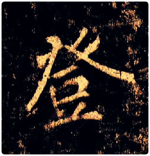 登毛笔行书写法,摘自唐李邕云麾将军碑