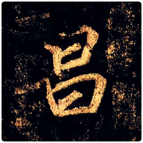 昌毛笔行书写法,摘自唐李邕云麾将军碑