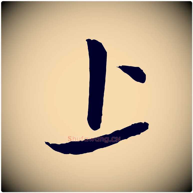 上毛笔行楷写法,摘自元代赵孟頫与孙行可帖