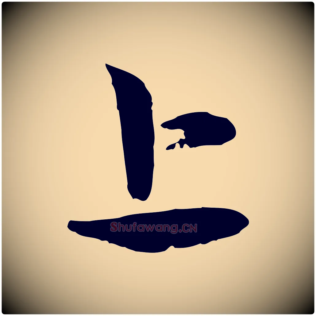 上毛笔行楷写法,摘自元代赵孟頫与孙行可帖