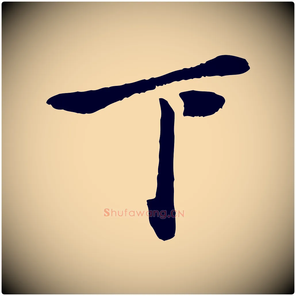 下毛笔行楷写法,摘自元代赵孟頫与孙行可帖