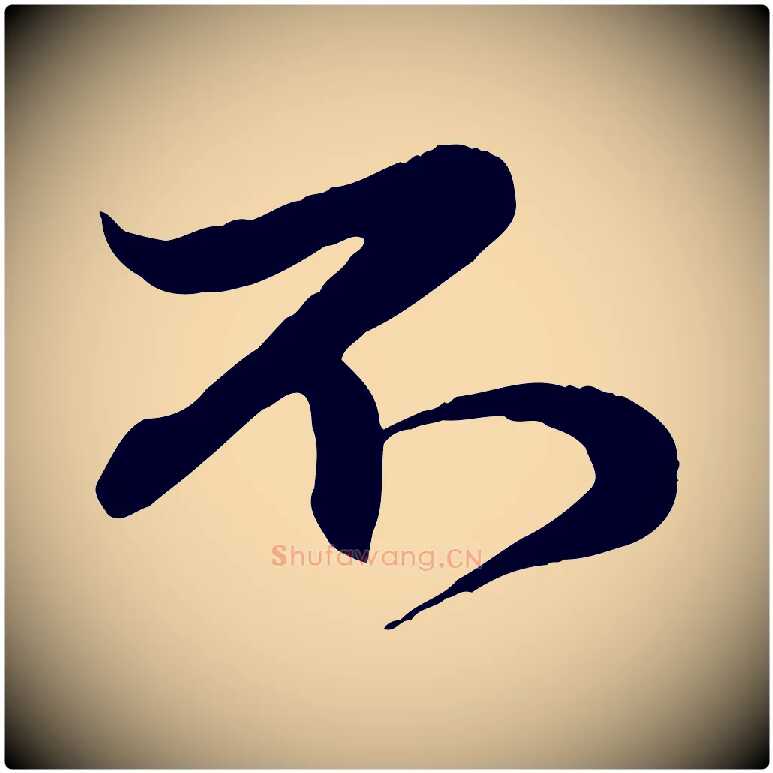 不毛笔行楷写法,摘自元代赵孟頫与孙行可帖
