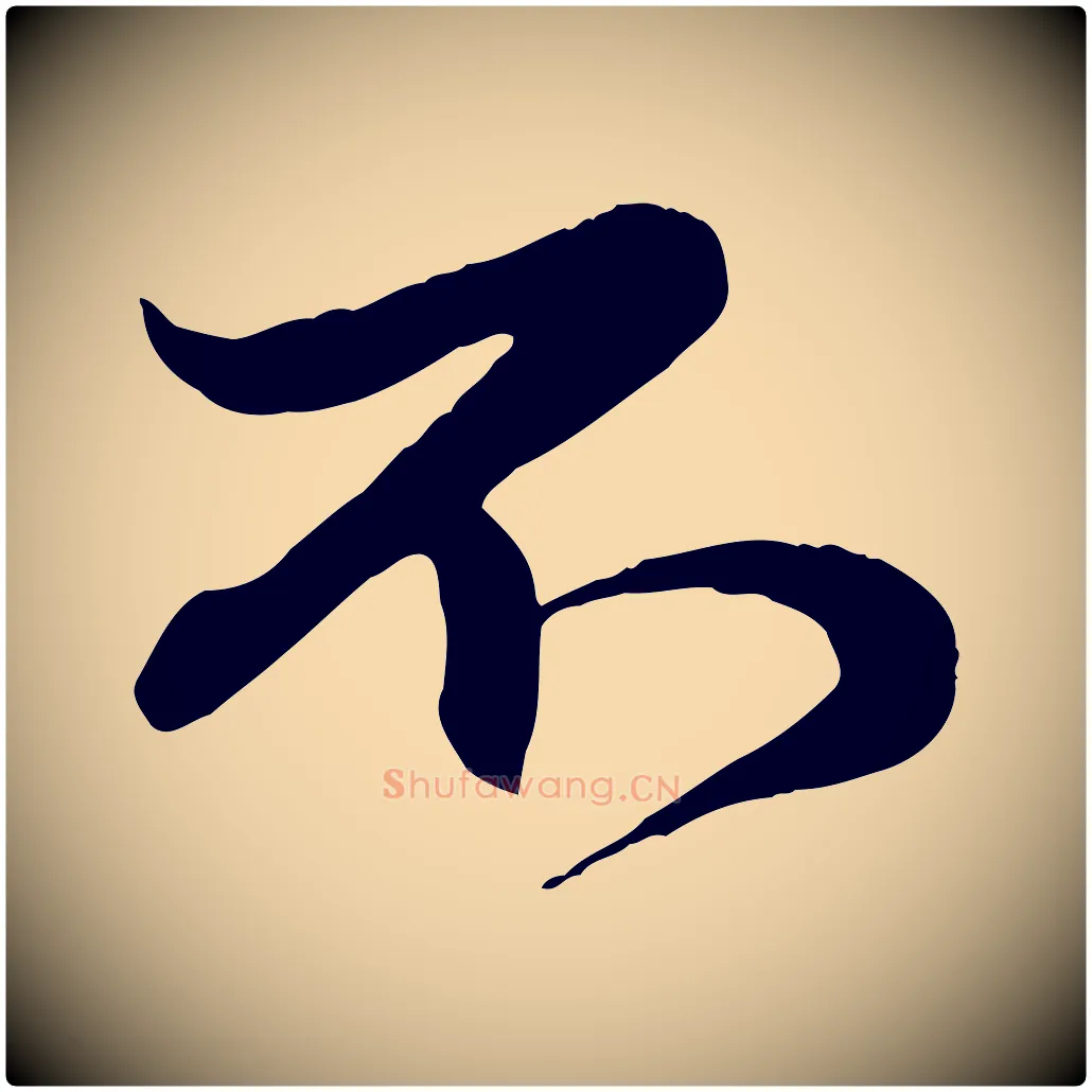 不毛笔行楷写法,摘自元代赵孟頫与孙行可帖