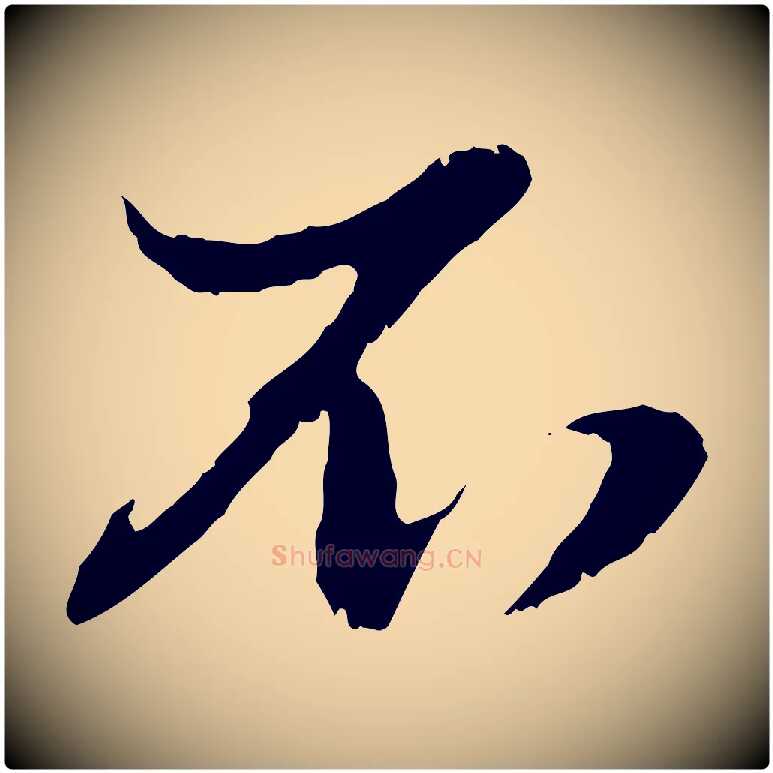 不毛笔行楷写法,摘自元代赵孟頫与孙行可帖