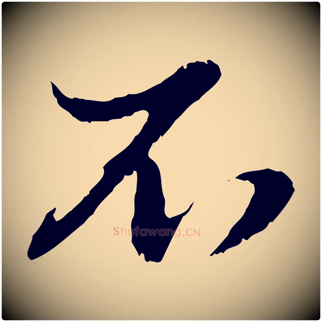 不毛笔行楷写法,摘自元代赵孟頫与孙行可帖