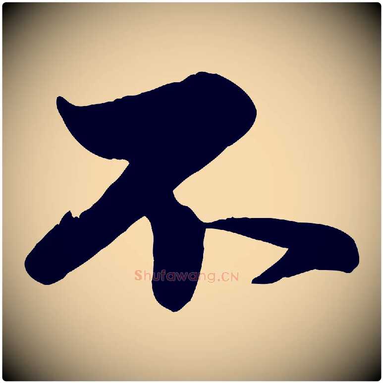 不毛笔行楷写法,摘自元代赵孟頫与孙行可帖