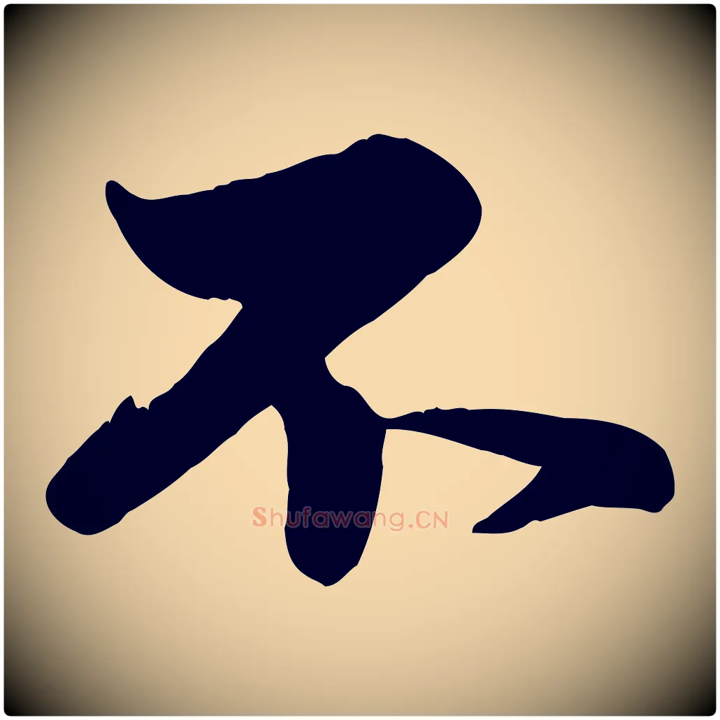 不毛笔行楷写法,摘自元代赵孟頫与孙行可帖
