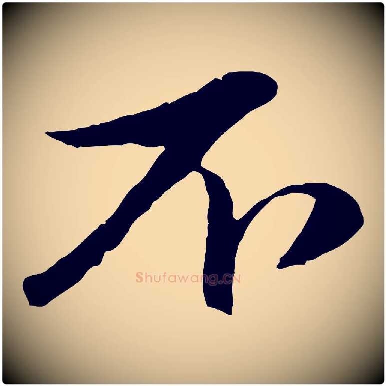 不毛笔行楷写法,摘自元代赵孟頫与孙行可帖