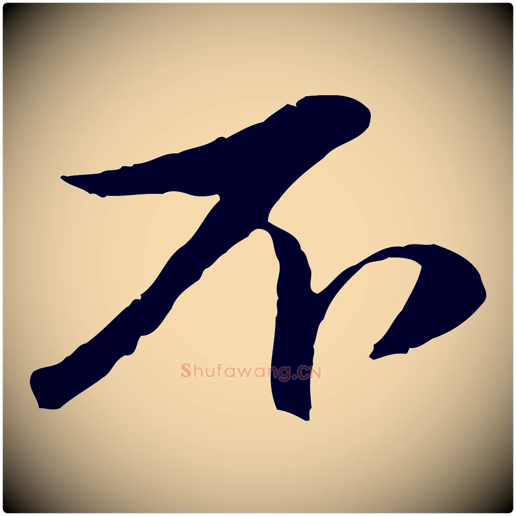 不毛笔行楷写法,摘自元代赵孟頫与孙行可帖