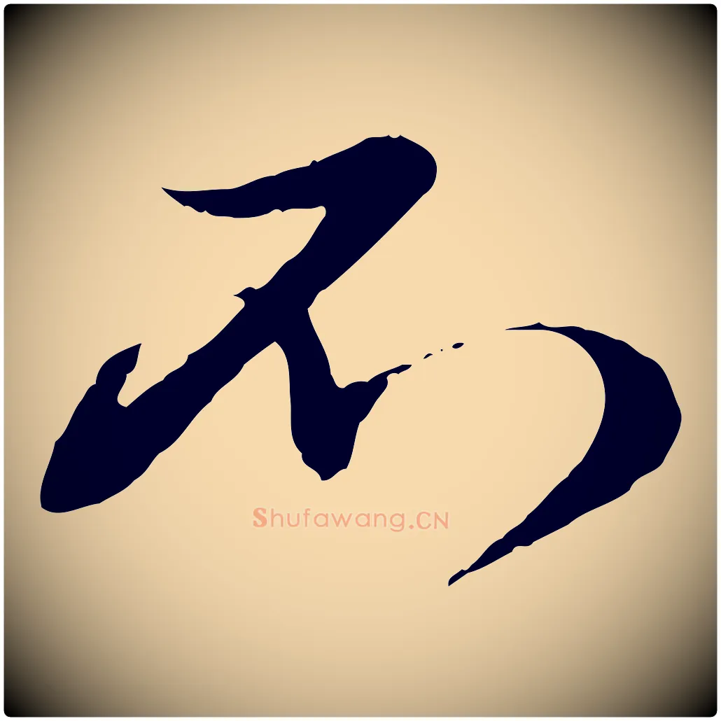 不毛笔行楷写法,摘自元代赵孟頫与孙行可帖