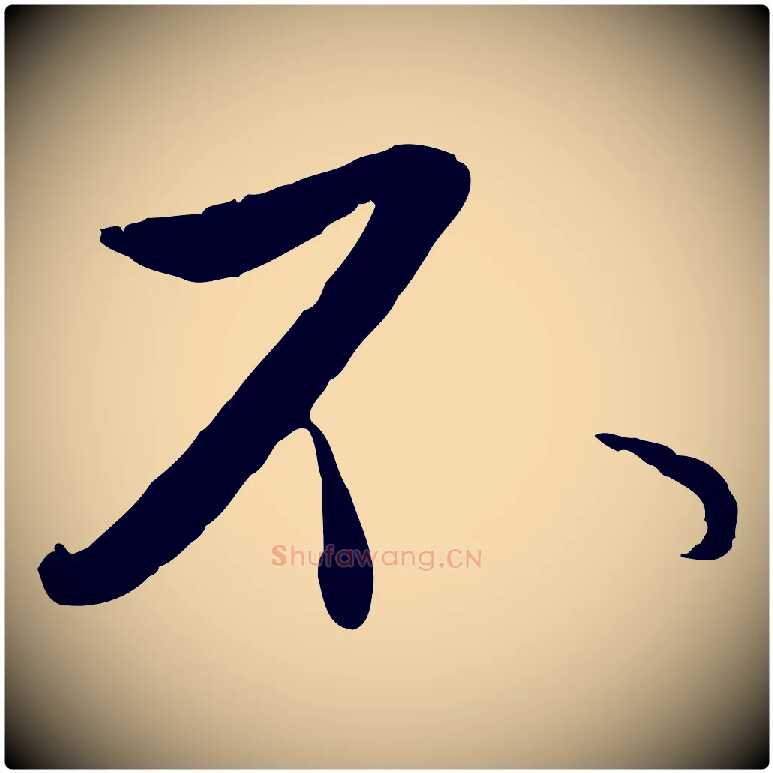 不毛笔行楷写法,摘自元代赵孟頫与孙行可帖