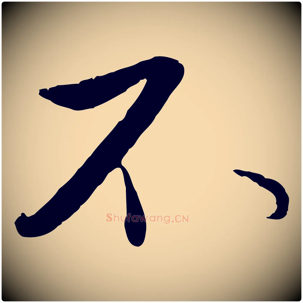 不毛笔行楷写法,摘自元代赵孟頫与孙行可帖