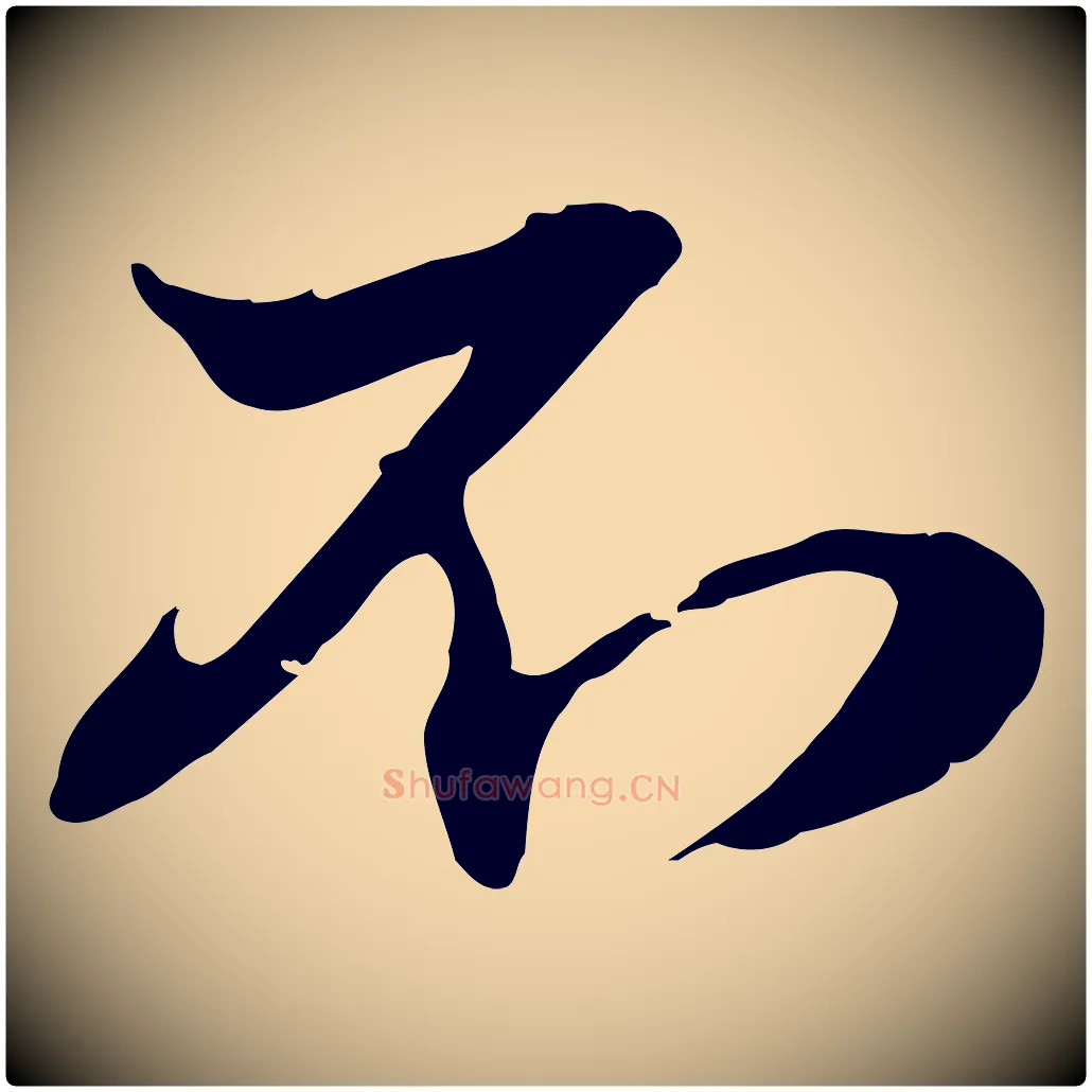 不毛笔行楷写法,摘自元代赵孟頫与孙行可帖