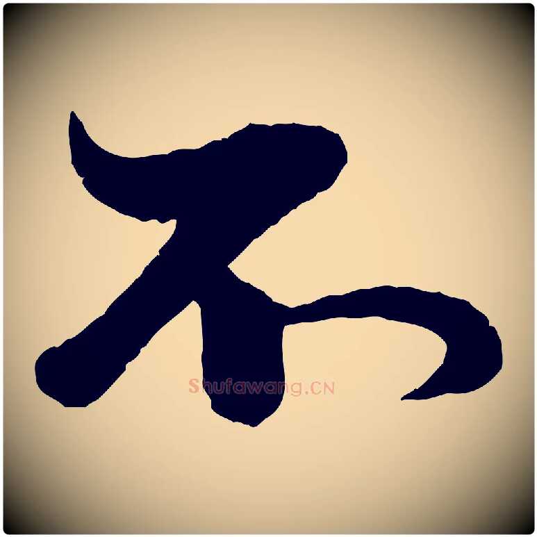不毛笔行楷写法,摘自元代赵孟頫与孙行可帖