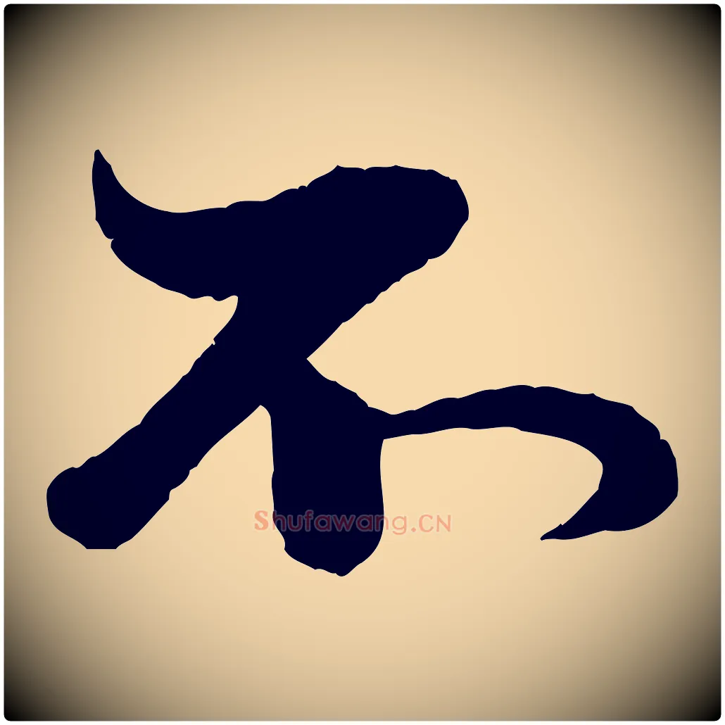 不毛笔行楷写法,摘自元代赵孟頫与孙行可帖