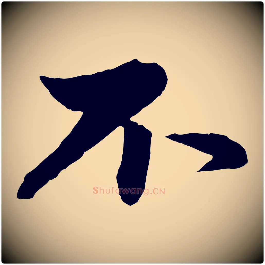 不毛笔行楷写法,摘自元代赵孟頫与孙行可帖