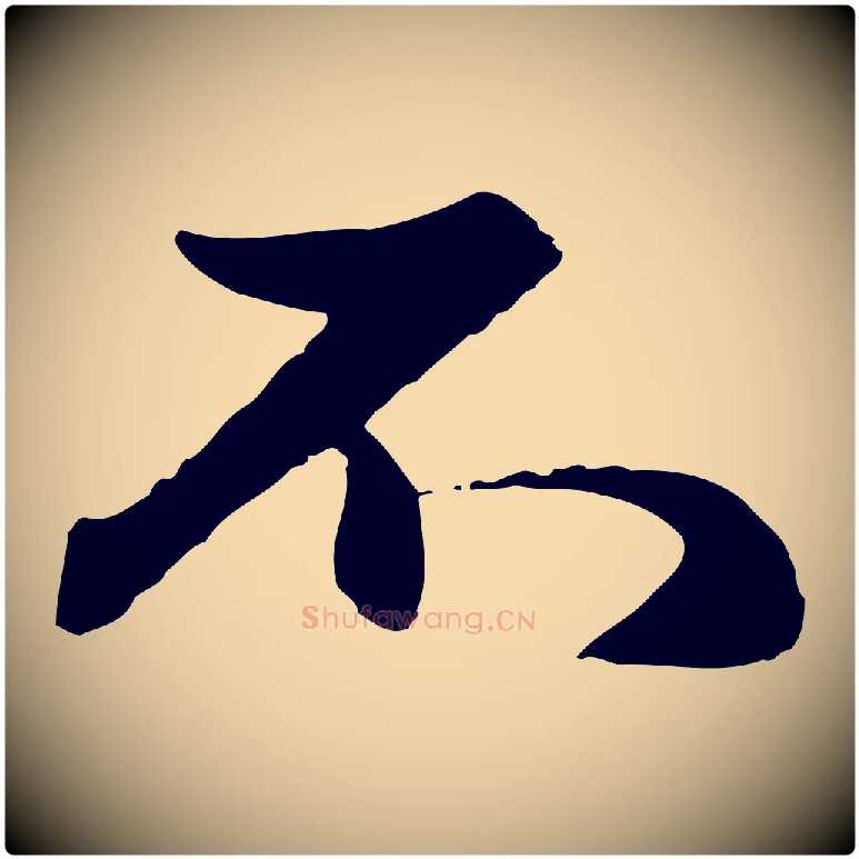不毛笔行楷写法,摘自元代赵孟頫与孙行可帖