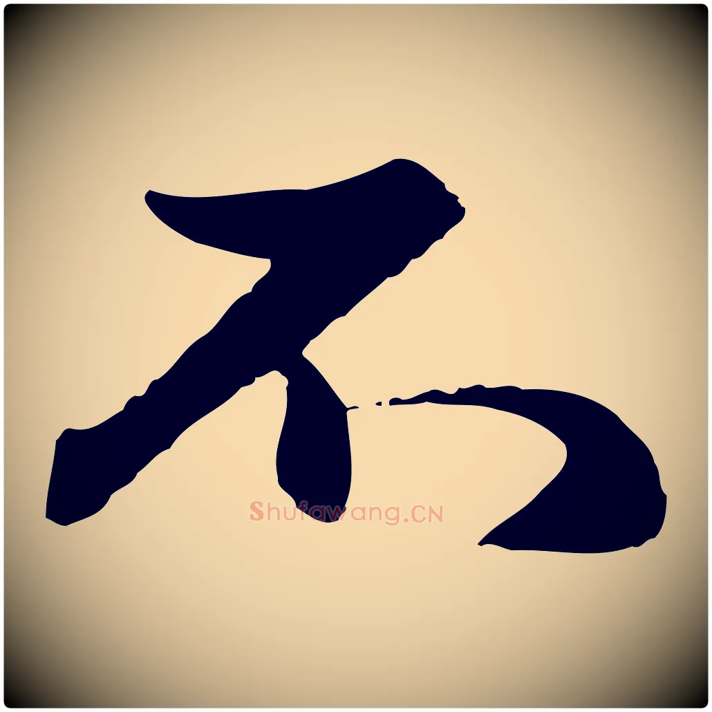 不毛笔行楷写法,摘自元代赵孟頫与孙行可帖