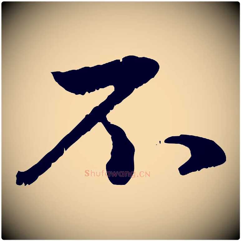 不毛笔行楷写法,摘自元代赵孟頫与孙行可帖