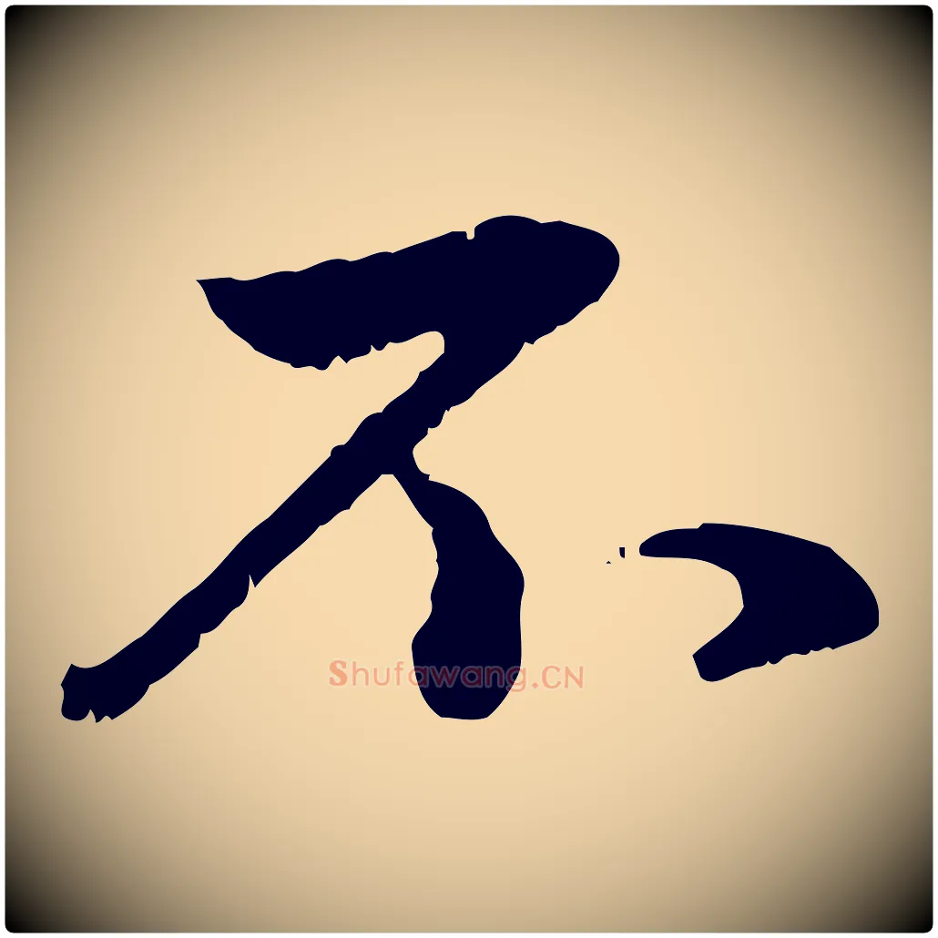 不毛笔行楷写法,摘自元代赵孟頫与孙行可帖